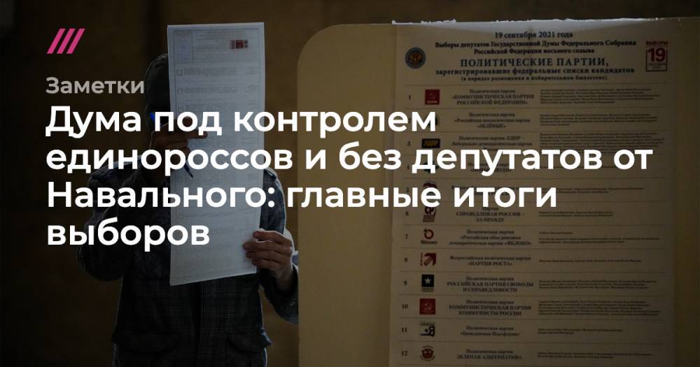 Дума под контролем единороссов и без депутатов от Навального: главные итоги выборов