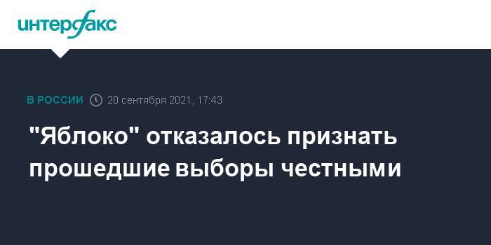 "Яблоко" отказалось признать прошедшие выборы честными