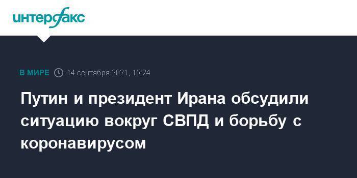 Путин и президент Ирана обсудили ситуацию вокруг СВПД и борьбу с коронавирусом