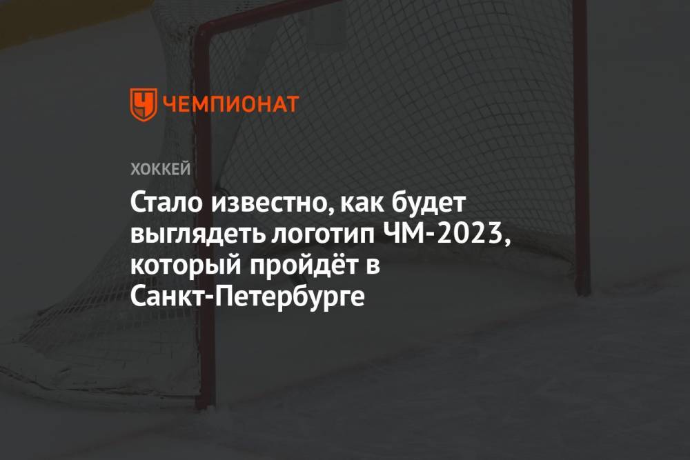 Стало известно, как будет выглядеть логотип ЧМ-2023, который пройдёт в Санкт-Петербурге