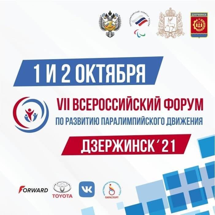 Церемония Паралимпийского комитета России «Возвращение в жизнь» пройдет в Дзержинске