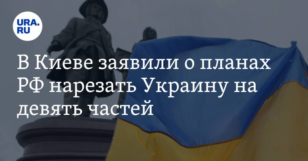 В Киеве заявили о планах РФ нарезать Украину на девять частей