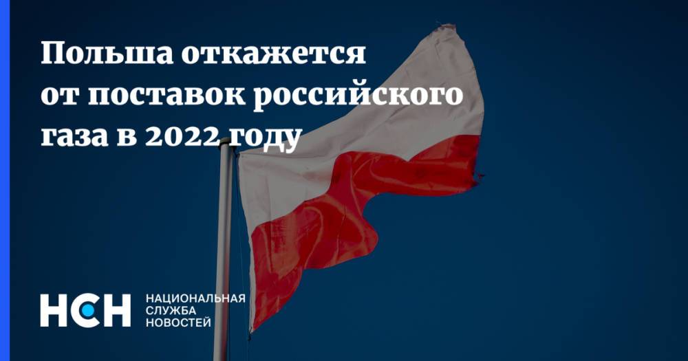Польша откажется от поставок российского газа в 2022 году
