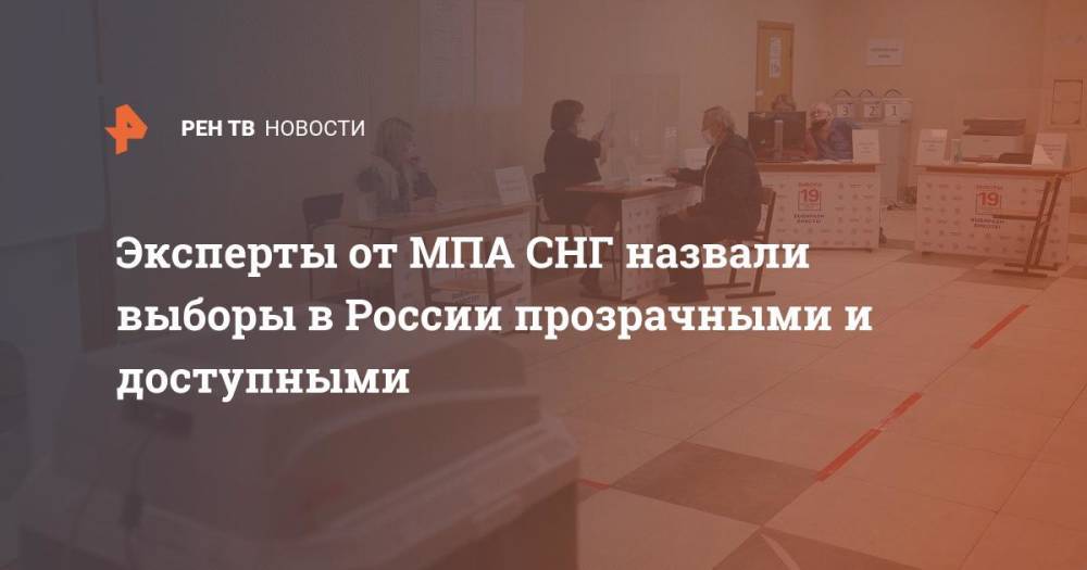 Эксперты от МПА СНГ назвали выборы в России прозрачными и доступными