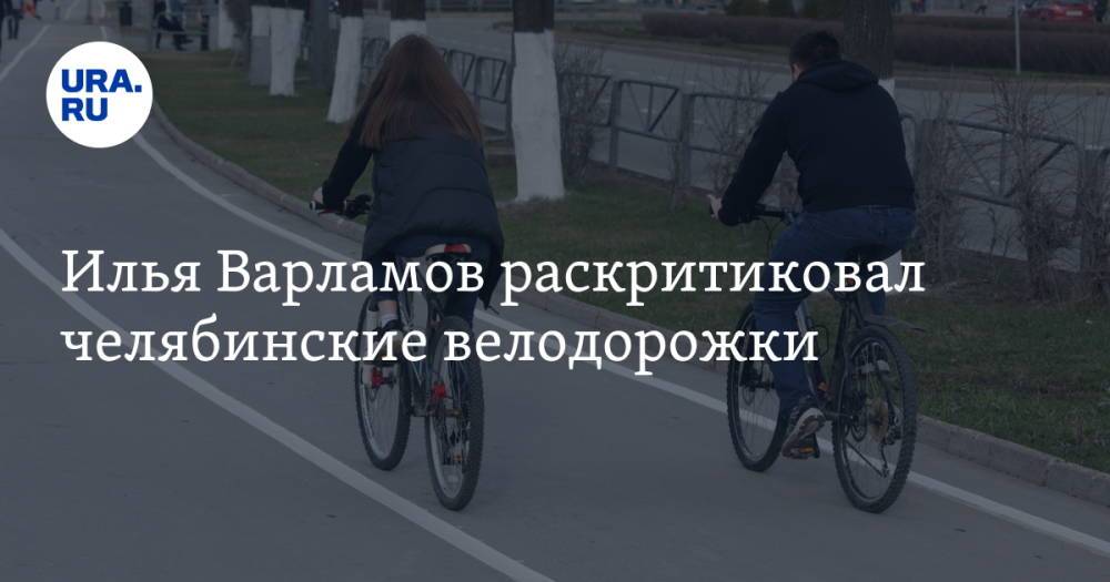 Илья Варламов раскритиковал челябинские велодорожки