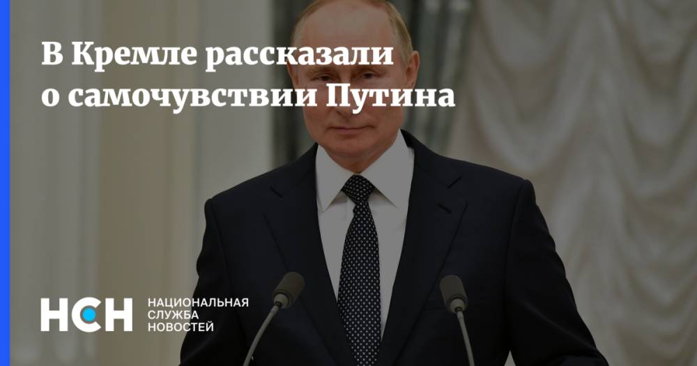 В Кремле рассказали о самочувствии Путина