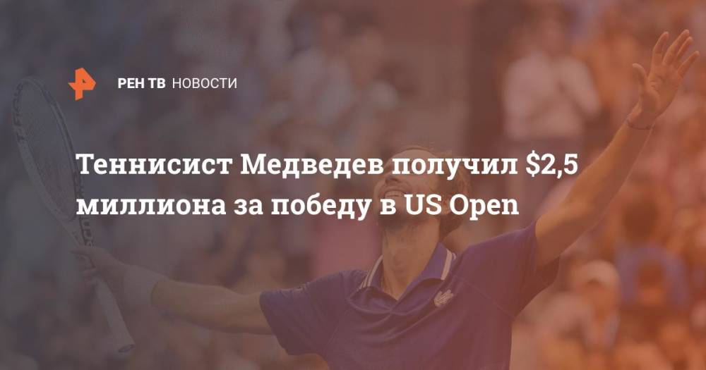 Теннисист Медведев получил $2,5 миллиона за победу в US Open