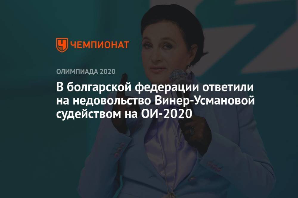 В болгарской федерации ответили на недовольство Винер-Усмановой судейством на ОИ-2020