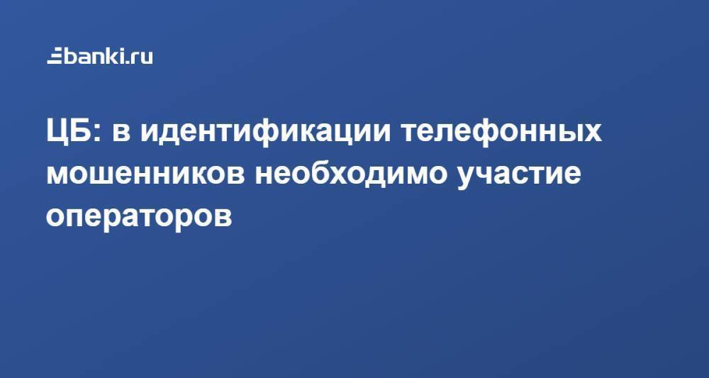 ЦБ: в идентификации телефонных мошенников необходимо участие операторов