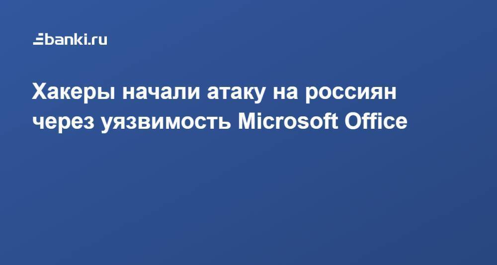 Хакеры начали атаку на россиян через уязвимость Microsoft Office