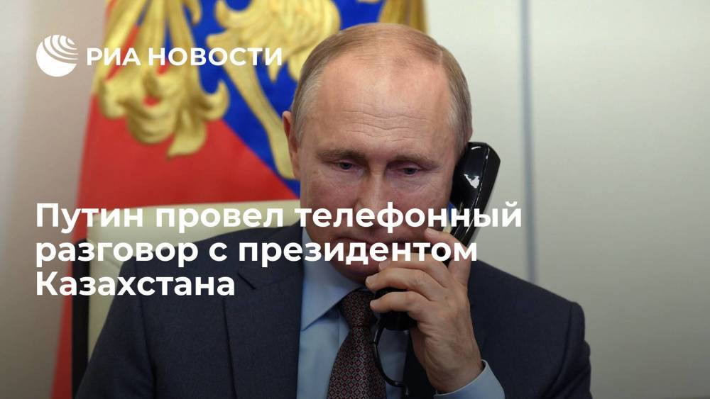 Путин и президент Казахстана Токаев обсудили по телефону работу мероприятий ОДКБ и ШОС