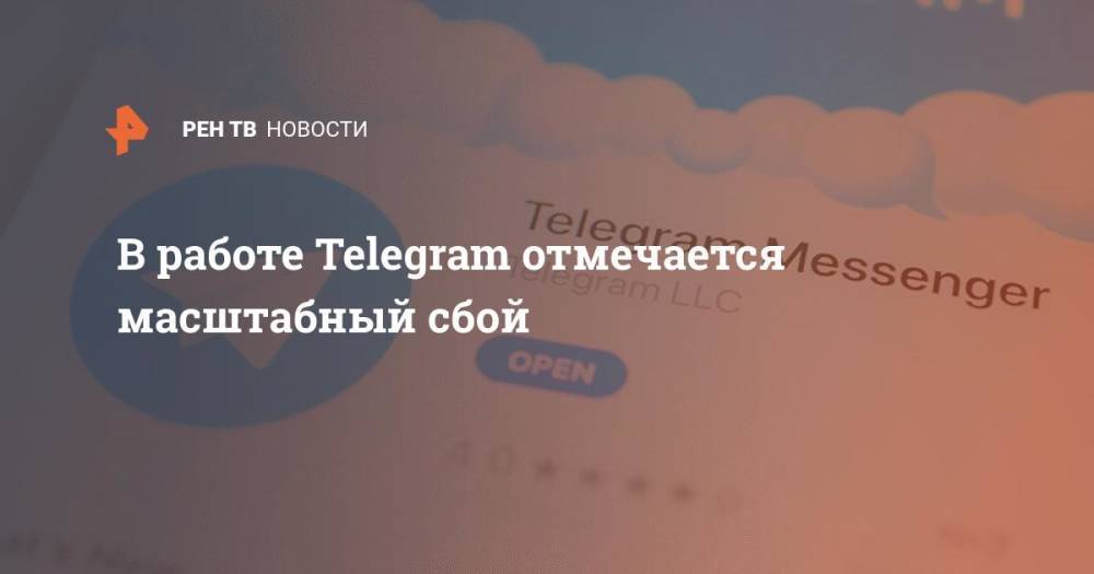 В работе Telegram отмечается масштабный сбой