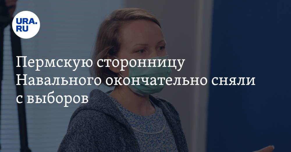 Пермскую сторонницу Навального окончательно сняли с выборов