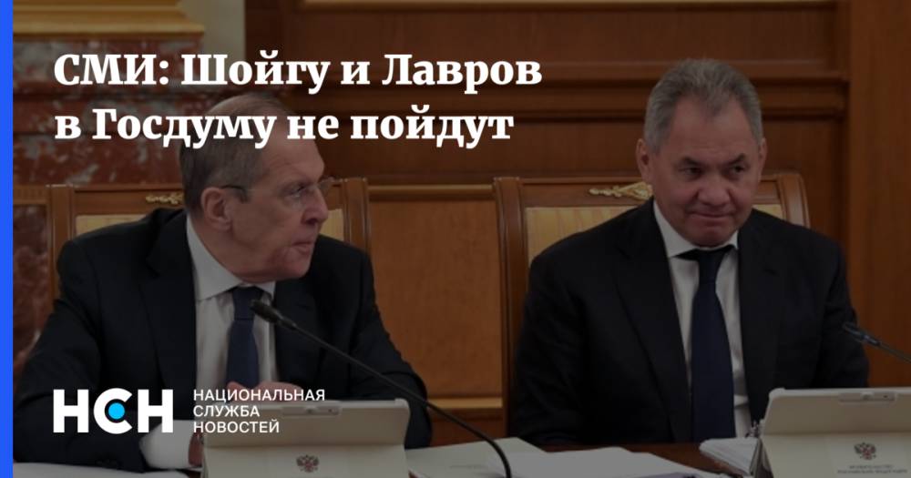 СМИ: Шойгу и Лавров в Госдуму не пойдут