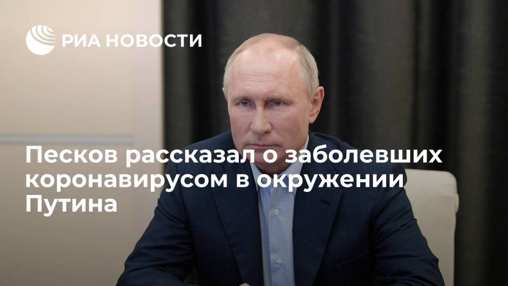 Песков заявил, что заболевшие в окружении Путина не ревакцинировались вовремя