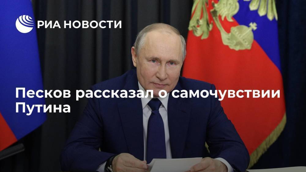 Песков рассказал о самочувствии Путина, который ушел на самоизоляцию