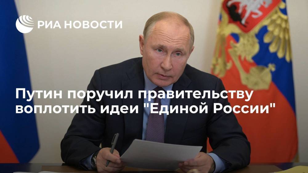 Путин поручил правительству воплотить идеи "Единой России"