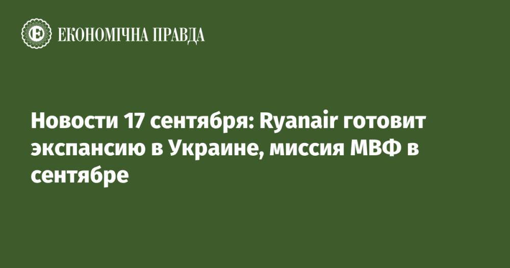 Новости 17 сентября: Ryanair готовит экспансию в Украине, миссия МВФ в сентябре