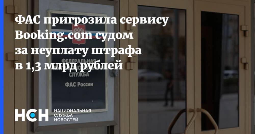 ФАС пригрозила сервису Booking.com судом за неуплату штрафа в 1,3 млрд рублей