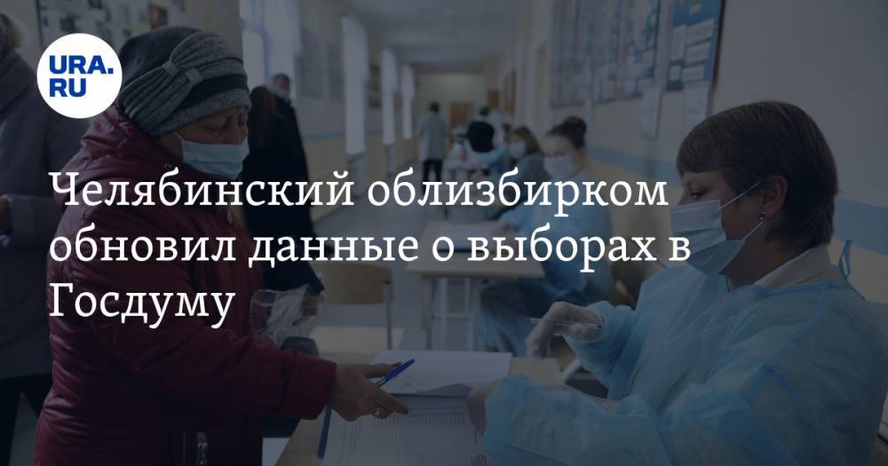 Челябинский облизбирком обновил данные о выборах в Госдуму