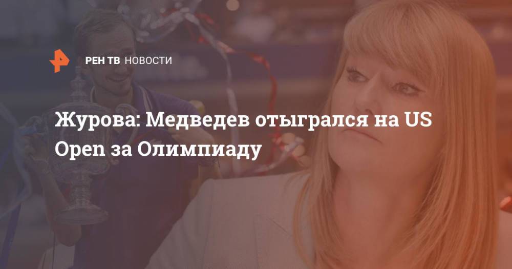 Журова: Медведев отыгрался на US Open за Олимпиаду