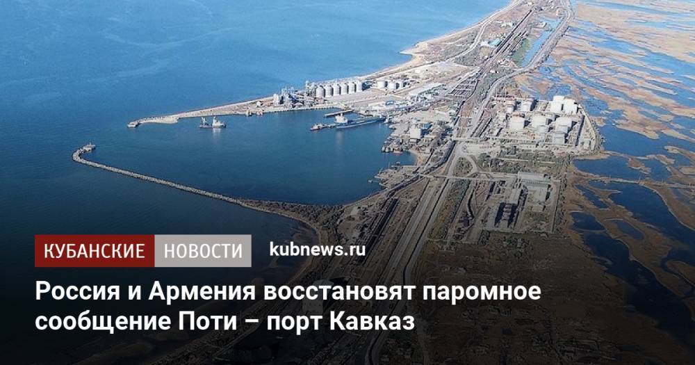 Россия и Армения восстановят паромное сообщение Поти – порт Кавказ