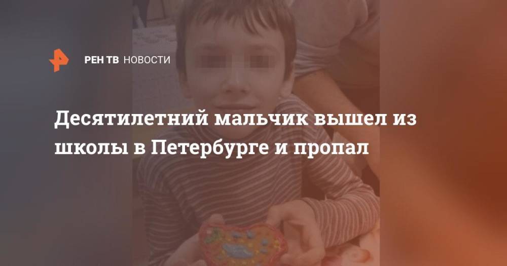 Десятилетний мальчик вышел из школы в Петербурге и пропал