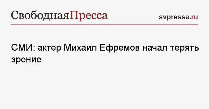СМИ: актер Михаил Ефремов начал терять зрение