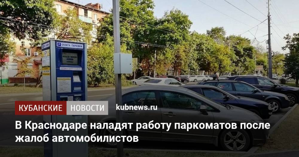 В Краснодаре наладят работу паркоматов после жалоб автомобилистов