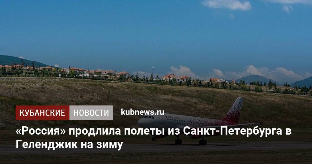 «Россия» продлила полеты из Санкт-Петербурга в Геленджик на зиму