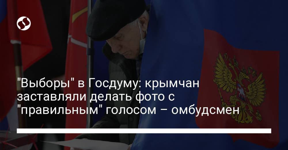 "Выборы" в Госдуму: крымчан заставляли делать фото с "правильным" голосом – омбудсмен