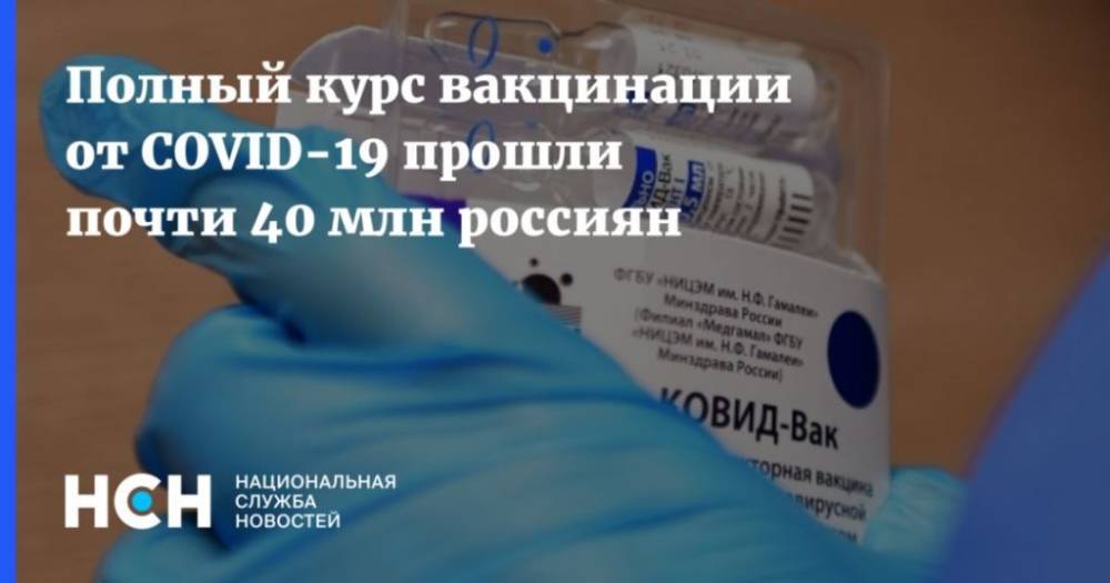 Полный курс вакцинации от COVID-19 прошли почти 40 млн россиян