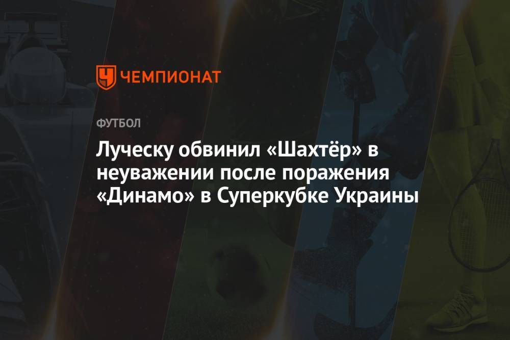 Луческу обвинил «Шахтёр» в неуважении после поражения «Динамо» в Суперкубке Украины