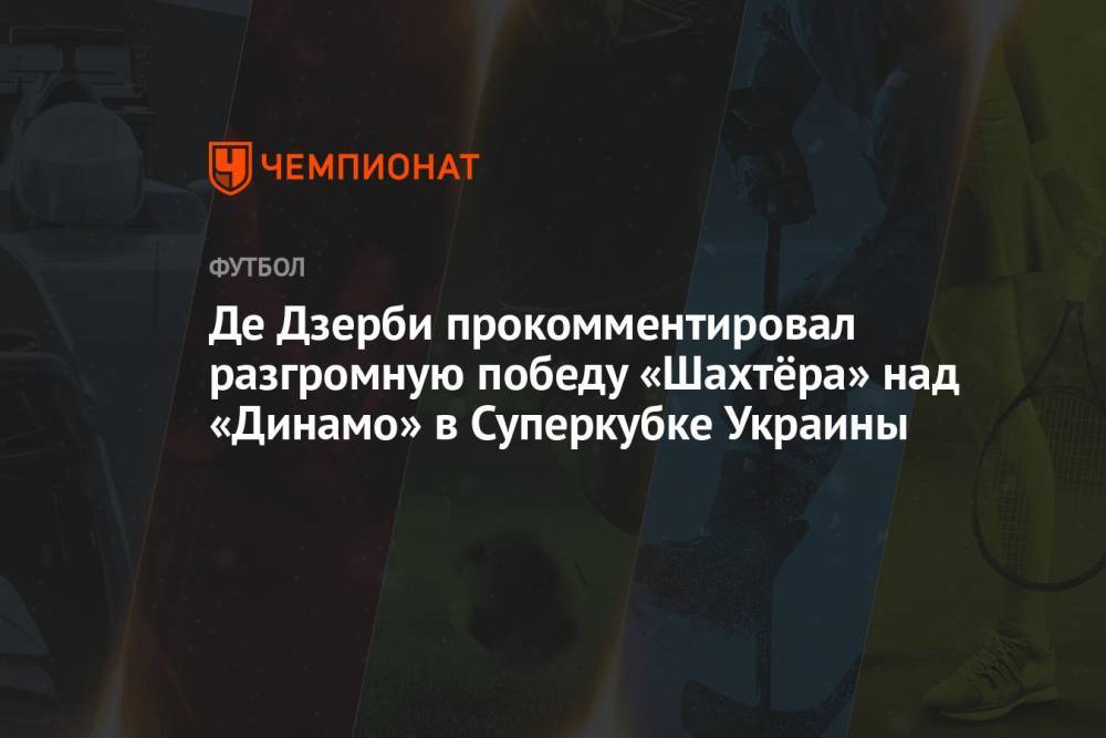 Де Дзерби прокомментировал разгромную победу «Шахтёра» над «Динамо» в Суперкубке Украины