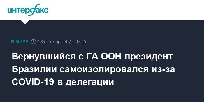 Вернувшийся с ГА ООН президент Бразилии самоизолировался из-за COVID-19 в делегации