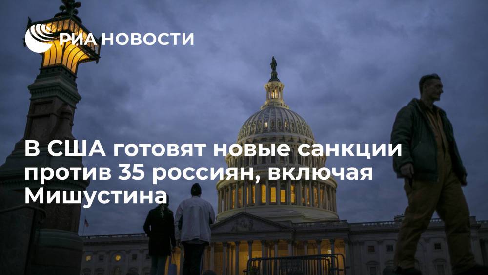 В США готовят новые санкции против 35 россиян: Мишустина, Пескова, Симоньян и других