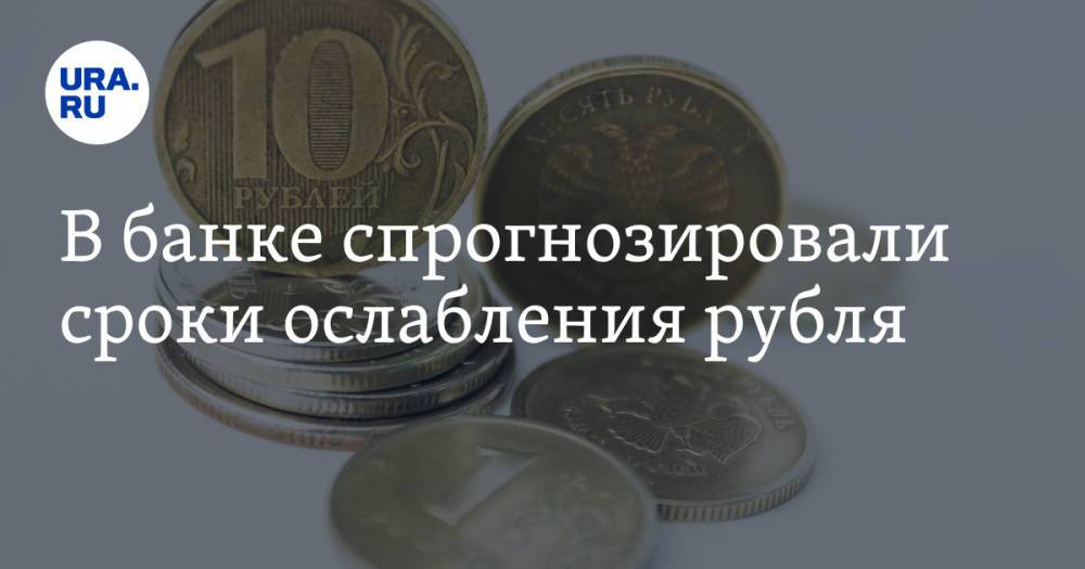 В банке спрогнозировали сроки ослабления рубля