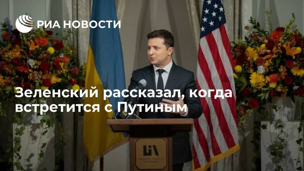 Зеленский: встреча с Путиным произойдет, когда российский лидер будет к ней готов