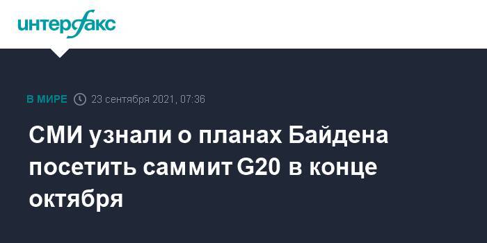СМИ узнали о планах Байдена посетить саммит G20 в конце октября