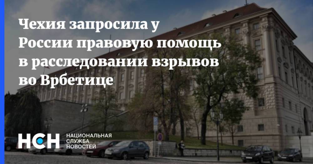 Чехия запросила у России правовую помощь в расследовании взрывов во Врбетице
