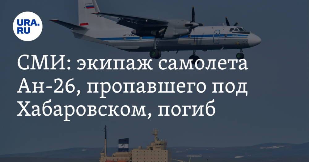 СМИ: экипаж самолета Ан-26, пропавшего под Хабаровском, погиб