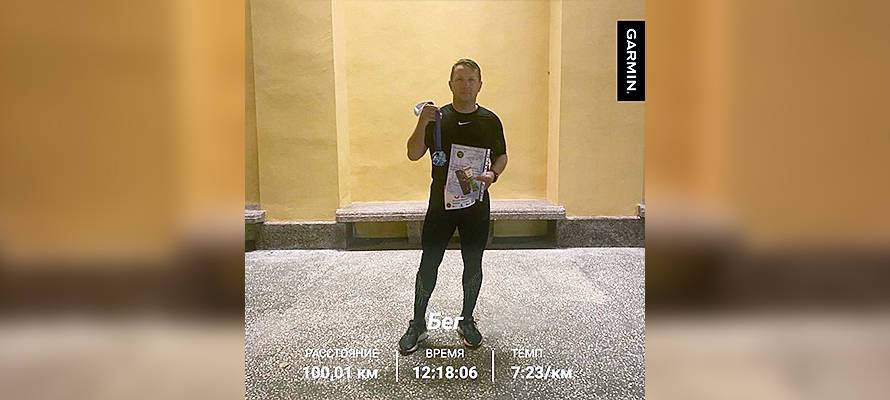 Спортсмен из Петрозаводска пробежал 100 км за 12 часов