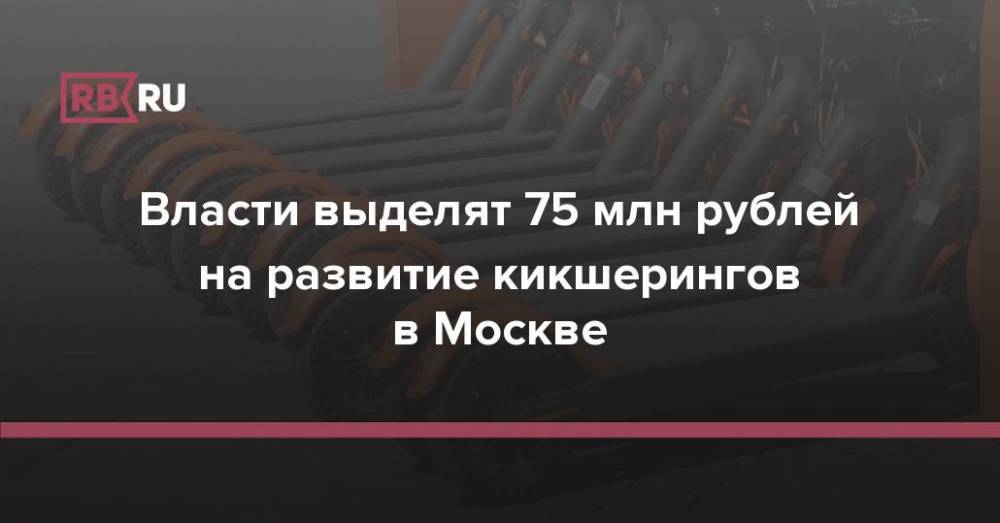 Власти выделят 75 млн рублей на развитие кикшерингов в Москве