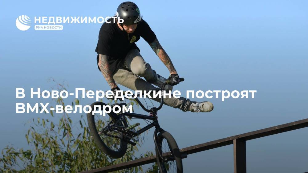 Москомстройинвест: в Ново-Переделкине построят BMX-велодром