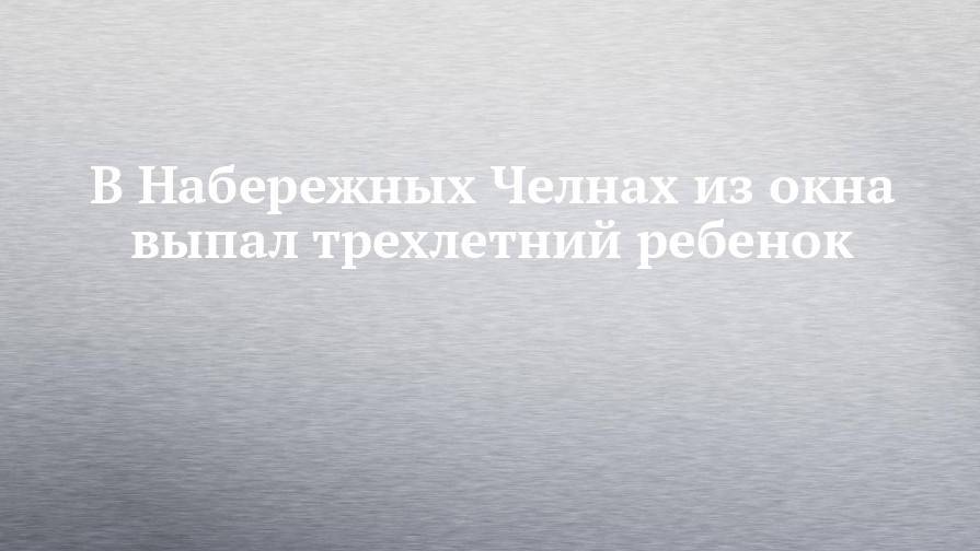 В Набережных Челнах из окна выпал трехлетний ребенок