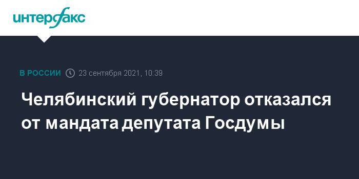 Челябинский губернатор отказался от мандата депутата Госдумы