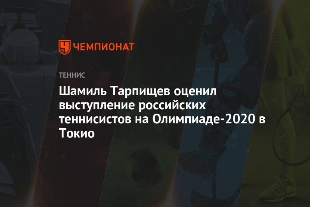 Шамиль Тарпищев оценил выступление российских теннисистов на Олимпиаде-2020 в Токио