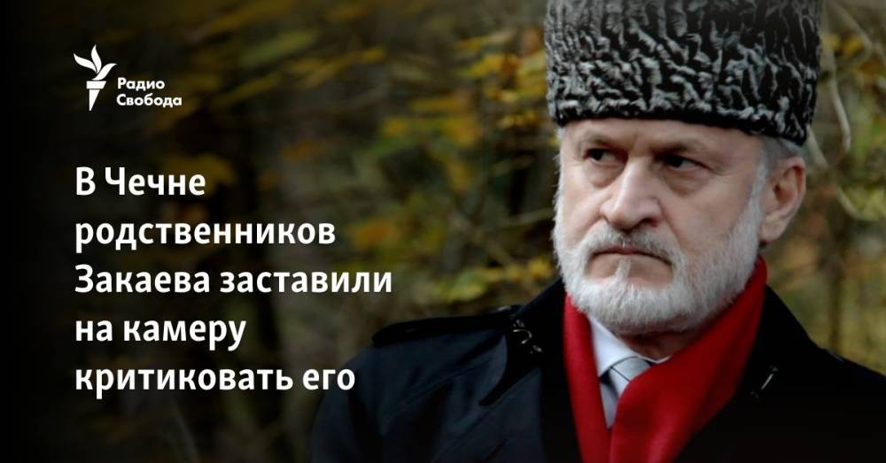 В Чечне родственников Закаева заставили на камеру критиковать его