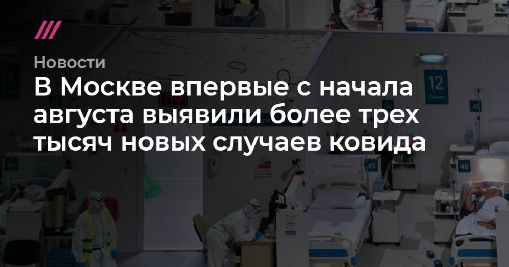 В Москве впервые с начала августа выявили более трех тысяч новых случаев ковида