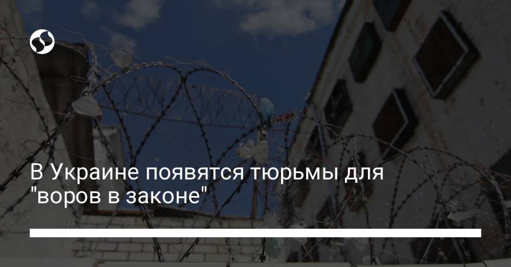 В Украине появятся тюрьмы для "воров в законе"